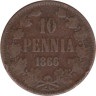  Финляндия. 10 пенни 1866 год. Император Александр II. 