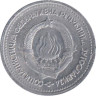  Югославия. 1 динар 1963 год. 
