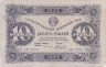  Бона. 10 рублей 1923 год, 1-й выпуск. РСФСР. (Сокольников - Силаев) (F) 