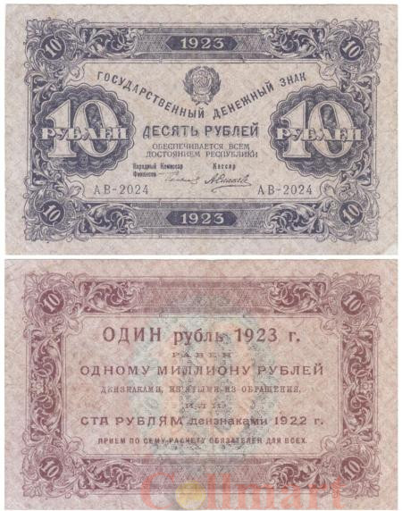  Бона. 10 рублей 1923 год, 1-й выпуск. РСФСР. (Сокольников - Силаев) (F) 