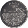  Украина. 10 гривен 2020 год. День памяти павших защитников Украины. 