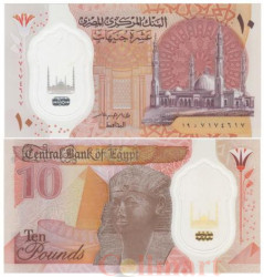 Бона. Египет 10 фунтов 2022 год. Мечеть Аль-Фатх аль-Алим. (Пресс)