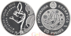 Беларусь. 20 рублей 2008 год. XXI зимние Олимпийские Игры, Ванкувер 2010 - Фигурное катание.