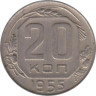  СССР. 20 копеек 1955 год. 