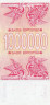  Бона. Грузия 1000000 купонов 1994 год. Грифоны. (Пресс) 