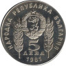  Болгария. 5 левов 1981 год. 1300 лет Болгарии - Болгаро-венгерская дружба. 