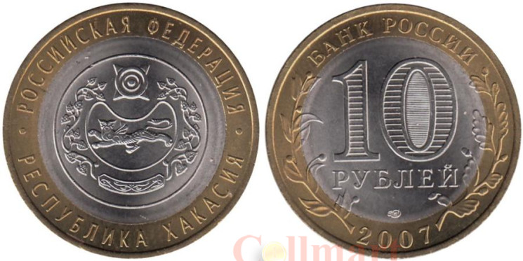  Россия. 10 рублей 2007 год. Республика Хакасия. 