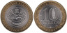  Россия. 10 рублей 2007 год. Республика Хакасия. 