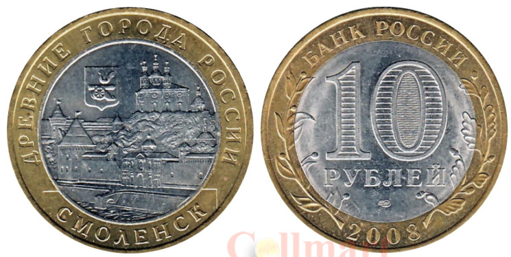  Россия. 10 рублей 2008 год. Смоленск. (СПМД) 