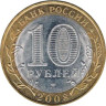 Россия. 10 рублей 2008 год. Смоленск. (СПМД) 