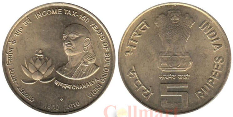  Индия. 5 рупий 2010 год. 150 лет подоходному налогу. 