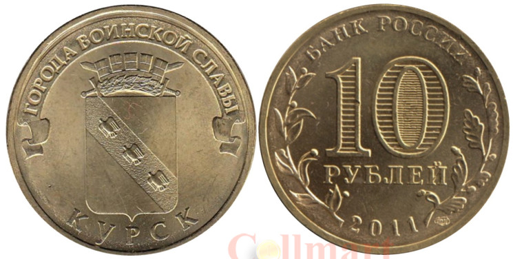  Россия. 10 рублей 2011 год. Курск. (Города воинской славы) 