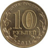 Россия. 10 рублей 2011 год. Курск. (Города воинской славы) 