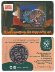 Памятная медаль 2025 год. Приключения Буратино. Гознак, ММД.