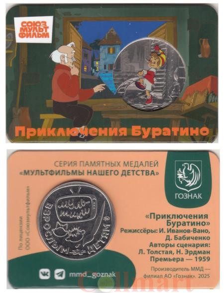  Памятная медаль 2025 год. Приключения Буратино. Гознак, ММД. 