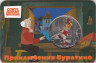  Памятная медаль 2025 год. Приключения Буратино. Гознак, ММД. 