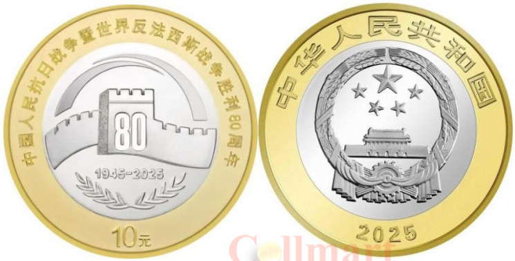  Китай. 10 юаней 2025 год. 80 лет Победы. 