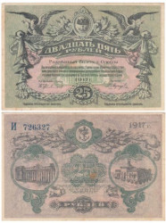 Бона. 25 рублей 1917 год. РОССИЯ - Украина и Крым - Одесса. (VF)