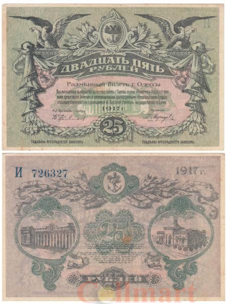  Бона. 25 рублей 1917 год. РОССИЯ - Украина и Крым - Одесса. (VF) 