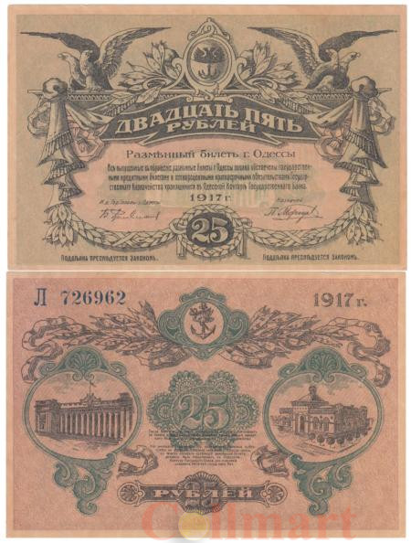  Бона. 25 рублей 1917 год. Россия - Одесса. (VF) 
