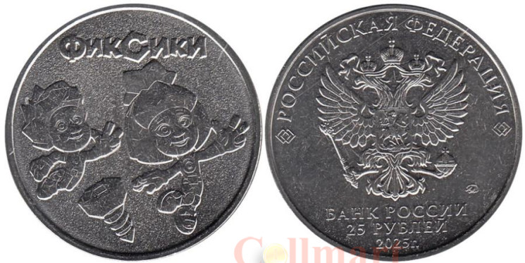  Россия. 25 рублей 2025 год. Фиксики. 