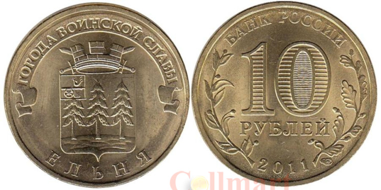  Россия. 10 рублей 2011 год. Ельня. (Города воинской славы) 