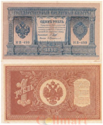 Бона. 1 рубль 1898 год. Правительство РСФСР 1917-1918 год. (Шипов - В. Протопопов) (серия HБ 311) (XF)