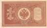  Бона. 1 рубль 1898 год. Правительство РСФСР 1917-1918 год. (Шипов - В. Протопопов) (серия HБ 311) (XF) 