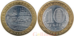 Россия. 10 рублей 2008 год. Смоленск. (ММД)