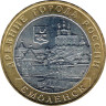  Россия. 10 рублей 2008 год. Смоленск. (ММД) 