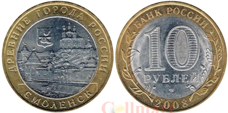  Россия. 10 рублей 2008 год. Смоленск. (ММД) 