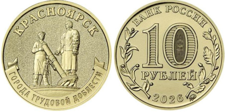  Россия. 10 рублей 2026 год. Красноярск. 