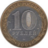  Россия. 10 рублей 2004 год. Дмитров. 
