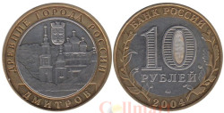 Россия. 10 рублей 2004 год. Дмитров.