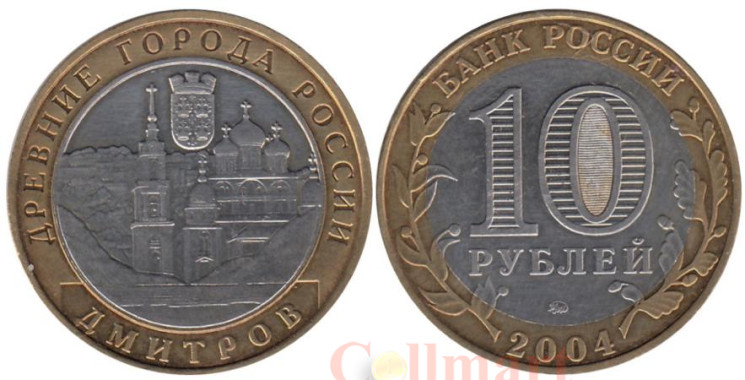 Россия. 10 рублей 2004 год. Дмитров. 