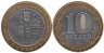  Россия. 10 рублей 2004 год. Дмитров. 