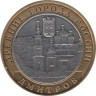  Россия. 10 рублей 2004 год. Дмитров. 
