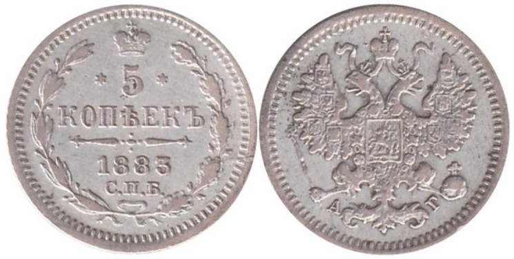  Россия. 5 копеек 1883 год. Император Александр III. СПБ АГ. 