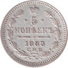  Россия. 5 копеек 1883 год. Император Александр III. СПБ АГ. 