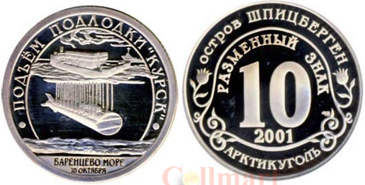  Шпицберген. Подъём подлодки "Курск". Разменный знак. 2001 год, СПМД. 