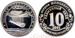 Шпицберген. 10 Разменный знак 2001 год. Подъем подлодки Курск (с надписью "разменный знак").