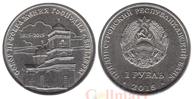  Приднестровье. 1 рубль 2015 год. Собор Преображения Господня, Бендеры. 