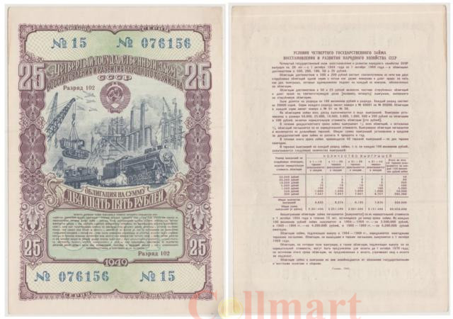  Облигация. СССР 25 рублей 1949 год. Четвертый Государственный заем восстановления и развития народного хозяйства СССР. (XF) 
