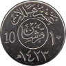  Саудовская Аравия. 10 халалов 2002 год. 