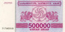  Бона. Грузия 500000 купонов 1994 год. (Пятый выпуск) (Пресс) 