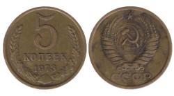 СССР. 5 копеек 1973 год.