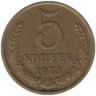  СССР. 5 копеек 1973 год. 