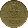  Греция. 100 драхм 1990 год. Александр Македонский. 