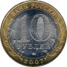  Россия. 10 рублей 2007 год. Липецкая область. 