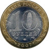  Россия. 10 рублей 2007 год. Липецкая область. 